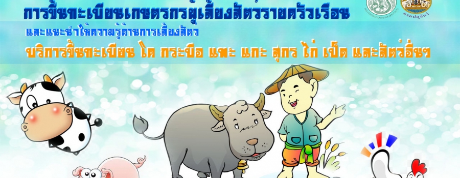 การขึ้นทะเบียนเกษตรกรผู้เลี้ยงสัตว์รายครัวเรือน