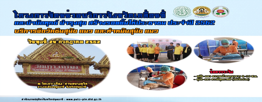 โครงการจัดหน่วยบริการจังหวัดเคลื่อนที่  24 กรกฎาคม 2562