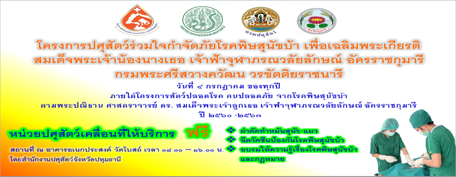 โครงการปศุสัตว์ร่วมใจกำจัดภัยโรคพิษสุนัขบ้า เพื่อเฉลิมพระเกียรติ สมเด็จพระเจ้าน้องนางเธอ เจ้าฟ้าจุฬาภรณวลัยลักษณ์ อัครราชกุมารี กรมพระศรีสวางควัฒน วรขัตติยราชนารี