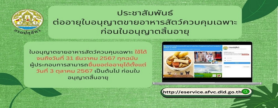 ประชาสัมพันธ์ผู้ประกอบการขายอาหารสัตว์ควบคุมเฉพาะในพื้นที่ ให้ขอรับใบอนุญาตขายอาหารสัตว์ควบคุมเฉพาะ และผู้ประกอบการที่ได้รับใบอนุญาตแล้วให้ต่ออายุใบอนุญาต